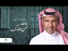 ألقي القبض على الشاب السعودي خالد الدوسري عام 2011. Ø®Ø§Ù„Ø¯ Ø¹Ø¨Ø¯ Ø§Ù„Ø±Ø­Ù…Ù† Khaled Abdul Rahman Ø²Ù…Ø§Ù† Ø§Ù„Ø¨Ø¹Ø¯ 2020 2019 File Discogs