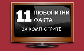 На сайті цікаві факти ви,завжди, можете поповнити свій багаж знань і просто цікаво провести час. Lyubopitni Fakti Za Kompyutrite Pclife