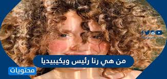 Check spelling or type a new query. Ù…Ù† Ù‡ÙŠ Ø±Ù†Ø§ Ø±Ø¦ÙŠØ³ ÙˆÙŠÙƒÙŠØ¨ÙŠØ¯ÙŠØ§ Ù…ÙˆÙ‚Ø¹ Ù…Ø­ØªÙˆÙŠØ§Øª