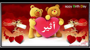 Happy Birthday Atheer عيد ميلاد سعيد أثير Youtube