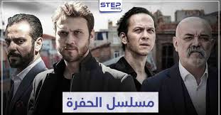 اثارة خيال علمى دراما رعب. Ù…Ø³Ù„Ø³Ù„ Ø§Ù„Ø­ÙØ±Ø© Cukur Ù„Ø¹Ø´Ø§Ù‚ Ù…Ø³Ù„Ø³Ù„Ø§Øª Ø§Ù„Ù…Ø§ÙÙŠØ§ Ø§Ù„ØªØ±ÙƒÙŠØ© ÙˆÙƒØ§Ù„Ø© Ø³ØªÙŠØ¨ Ø§Ù„Ø¥Ø®Ø¨Ø§Ø±ÙŠØ©