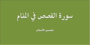 Check spelling or type a new query. ØªÙØ³ÙŠØ± Ø³ÙˆØ±Ø© Ø§Ù„Ù‚ØµØµ ÙÙ‰ Ø§Ù„Ù…Ù†Ø§Ù… Ø±Ø¤ÙŠØ© Ø³Ù…Ø§Ø¹ Ø³ÙˆØ±Ø© Ø§Ù„Ù‚ØµØµ ÙÙ‰ Ø§Ù„Ø­Ù„Ù… Ù…Ø¹Ù†Ù‰ Ø­Ù„Ù… Ø³ÙˆØ±Ø© Ø§Ù„Ù‚ØµØµ Ù„Ø§Ø¨Ù† Ø³ÙŠØ±ÙŠÙ† ØµÙ‚ÙˆØ± Ø§Ù„Ø¥Ø¨Ø¯Ø¢Ø¹
