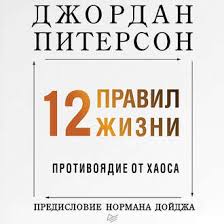 главные секреты абсолютной уверенности в себе скачать полную версию 12 Pravil Zhizni Protivoyadie Ot Haosa Audiokniga Slushat Onlajn Skachat Audioknigu Mp3 12 Pravil Zhizni Protivoyadie Ot Haosa Bez Registracii Avtor Y Dzhordan Piterson