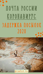Pochta Rossii Zaderzhka Posylok Iz Za Koronavirusa 2020 2021
