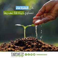 قطرة ماء تساوى حياة