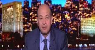 قضت إحدى المحاكم المصرية، اليوم الأحد، بتوقيع غرامة على الإعلامي عمرو أديب، في قضية سبه وقذفه للفنان محمد رمضان. Ø§Ù„Ø·Ø¨ÙŠØ¨ Ø§Ù„Ù…Ø¹Ø§Ù„Ø¬ Ù„Ù€ Ø¹Ù…Ø±Ùˆ Ø§Ø¯ÙŠØ¨ Ø§Ø³ØªÙ‚Ø±Ø§Ø± Ø­Ø§Ù„Ø© Ø§Ù„Ø¥Ø¹Ù„Ø§Ù…ÙŠ Ø§Ù„ÙƒØ¨ÙŠØ± ÙˆÙ„Ø§ Ø­Ø§Ø¬Ø© Ù„Ø¨Ù‚Ø§Ø¦Ù‡ Ø¨Ø§Ù„Ù…Ø³ØªØ´ÙÙ‰ Ø§Ù„ÙŠÙˆÙ… Ø§Ù„Ø³Ø§Ø¨Ø¹