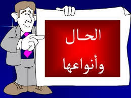 الحال وأنواعها الحال المفردة والجملة وشبه الجملة شرح رائع جدا Youtube