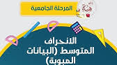يتم استخدام الانحراف المتوسط والمتوسط لإيجاد الانحراف المئوي. Ø­Ø³Ø§Ø¨ Ù…ØªÙˆØ³Ø· Ø§Ù„Ø§Ù†Ø­Ø±Ø§Ù Ø§Ù„Ù…Ø·Ù„Ù‚ ÙˆØµÙ Ø§Ù„Ù†ØªØ§Ø¦Ø¬ Ø§Ø¹ØªÙ…Ø§Ø¯Ø§ Ø¹Ù„Ù‰ Ø§Ù„Ø§Ù†Ø­Ø±Ø§Ù Ø§Ù„Ù…Ø¹ÙŠØ§Ø±ÙŠ Ø§Ù„ØµÙ Ø§Ù„Ø«Ø§Ù…Ù† Youtube