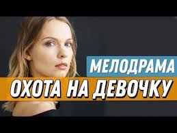 смотреть фильм глупая звезда онлайн бесплатно в хорошем качестве Intriguyushaya Premera 2019 Ohota Na Devochku Russkie Melodramy 2019 Youtube Youtube Game Of Trones Incoming Call