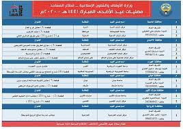 موعد صلاة عيد الفطر 2021 في الكويت. Ù…ÙˆØ§Ø¹ÙŠØ¯ ØµÙ„Ø§Ø© Ø§Ù„Ø¹ÙŠØ¯ ÙÙŠ Ø§Ù„ÙƒÙˆÙŠØª 2021 Ø§Ù…Ø§ÙƒÙ† ØµÙ„Ø§Ù‡ Ø¹ÙŠØ¯ Ø§Ù„Ø§Ø¶Ø­Ù‰ Ø¨Ø§Ù„ÙƒÙˆÙŠØª Ø§Ù„Ù…ÙˆÙ‚Ø¹ Ø§Ù„Ù…Ø«Ø§Ù„ÙŠ