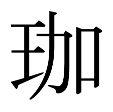 It is referred to as the final getsuga tenshō due to the fact that, once used, ichigo loses all of his shinigami powers. This Kanji çˆ Means Hair Slide Hair Stick Coffee