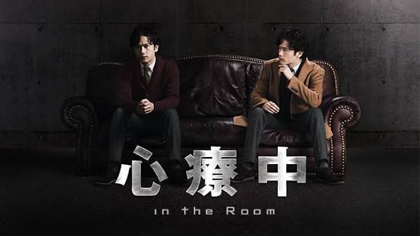 心療中-in the Room-