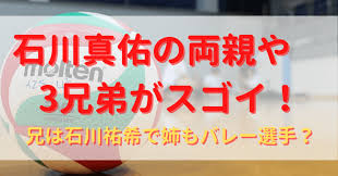 石川祐希の家族構成は？きょうだいは姉と妹？ 石川祐希さんは 3きょうだい の ようです。 小学4年生の時にバレーボール を始めていますが、 姉・尚美さんの練習について いったのが始まり だったとか。 尚美さんはその後バレーボール を続けているのかは çŸ³å·çœŸä½'ã®ä¸¡è¦ªã‚„3å…„å¼ŸãŒã‚¹ã‚´ã‚¤ å…„ã¯çŸ³å·ç¥å¸Œã§å§‰ã‚‚ãƒãƒ¬ãƒ¼é¸æ‰‹ Yu First