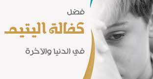 هل تعلم عن اليتيم للإذاعة المدرسية وفضل كفالة اليتيم في الإسلام movie posters movies poster