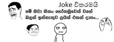 Maybe you would like to learn more about one of these? I Love Joke à·€ à¶­à¶»à¶¸à¶º Home Facebook