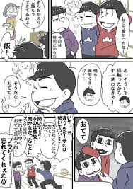 のえりあ 家宝ありがとうございました noelia matsu さんの漫画 34作目 ツイコミ 仮 漫画 おそ松さん漫画 おそ松さんイラスト