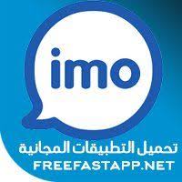 تحميل تطبيق دردشة و مسنجر ايمو imo download التحديث الاخير اندرويد تطبيق مسنجر ايمو imo download والذي يعتبر من ا allianz logo company logo tech company logos