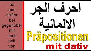 احرف الجر الالمانية الداتيف Prapositionen Mit Dativ Youtube