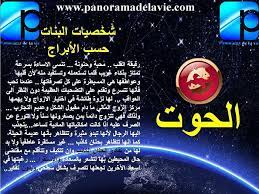 شخصية البنت الحوت lalic pisces horoscope