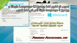 الحلقة 203 تعريب او تغيير لغة ويندوز 8 1 Single Language ويندوز 8 Sigle Language الى لغة اخرى