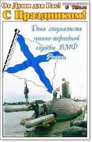 Maybe you would like to learn more about one of these? Prazdnik 20 Iyunya S Dnem Specialista Minno Torpednoj Sluzhby Bmf Possii Kartinki I Foto Prikoly Razvlekatelnyj Portal Yumor 72 Tv