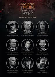Картинки по запросу майор гром чумной доктор фильм Yandeks Eksklyuzivno Pokazhet Film Major Grom Chumnoj Doktor Na Svoih Servisah Rozetked Me
