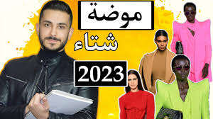 ‪صيحات الموضة لخريف شتاء 2022-2023 | Fashion Trends for Fall Winter  2022/2023 - YouTube‬‏