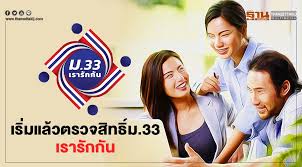 แนะวิธีตรวจสอบสิทธิ์ ม.33 เรารักกัน ผ่านเว็บไซต์ www.ม33เรารักกัน.com รับสิทธิ์เงินเยียวยา 4,000 บาท แนะคนไม่ผ่าน ขอทบทวนสิทธิ์ 2bljlni1zkqvvm