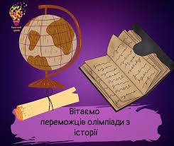 Вараський - 🏆Вітаємо з перемогою у ІІІ етапі Всеукраїнської олімпіади з  історії! 15 січня 2025 року відбувся обласний етап Всеукраїнської  учнівської олімпіади з історії. За перемогу змагались понад 200 учнів  закладів освіти
