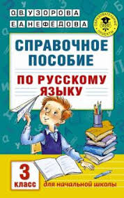 узорова нефедова полный курс русского языка 2 класс скачать бесплатно Kniga Russkij Yazyk 3 Klass Spravochnoe Posobie Uzorova Nefedova Kupit Knigu Chitat Recenzii Isbn 978 5 17 098651 4 Labirint