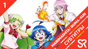 [субтитры | 1 серия] mairimashita! iruma kun  добро пожаловать в ад,  ирума! | by checkurmate & vandemeyer | sovetromantica