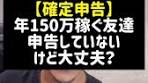 友達が年150万稼ぐ！確定申告をしない理由とは