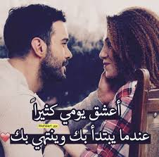 اعشق ايامي عندما تكون فيها Cute Love Quotes Love Words Sweet Love Quotes