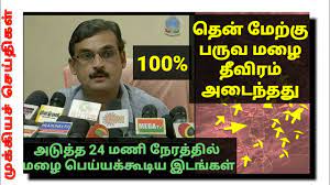 We did not find results for: Latest Tamil News Trends Today Weather News In Tamil Tamilnadu Weather News Today 16 7 2019 Youtube