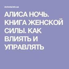 уоллес уоттлз наука быть богатым и великим скачать Pdf Alisa Noch Kniga Zhenskoj Sily Kak Vliyat I Upravlyat Knigi Knigi Po Psihologii Knigi Dlya Chteniya