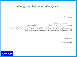 يمكنك تخصيصها وفقا لذوقك في الألوان وكذلك مهاراتك وخبراتك المهنية من أجل تقديم ملفك الترشيحي على أحسن صورة وبشكل جيد للقائمين على التوظيف. Ù†Ù…ÙˆØ°Ø¬ Ø§Ø®Ù„Ø§Ø¡ Ø·Ø±Ù Ù…Ù† Ø§Ù„Ù‚Ø·Ø§Ø¹ Ø§Ù„Ø¹Ø§Ù… ÙˆØ§Ù„Ø´Ø±ÙƒØ§Øª Ø§Ù„Ø®Ø§ØµØ©