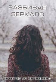 я вижу о чем вы думаете скачать Fb2 бесплатно Razbivaya Zerkalo Chitat Knigu Onlajn Skachat Fb2 Mobi Epub Na Litnet V 2020 G Lyubovnye Romany Knigi Onlajn Knigi