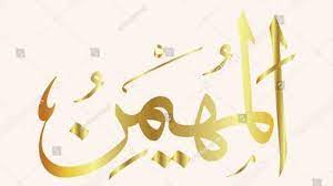 Asmaul husna al muhaimin (الْمُهَيْمِنُ) memiliki arti : Arti Al Muhaimin Asmaul Husna Nama Baik Allah Swt Di Dalam Al Quran Bangka Pos