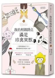 我的相親路上滿是珍禽異獸 只要堅強地活下去 總會遇到更奇葩的人喔 大眾文學 誠品網路書店 cover design