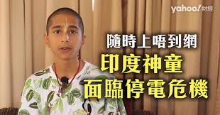 印度神童面臨停電危機隨時上唔到網