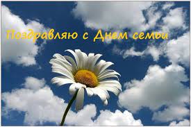 * * * семья — это счастье, мы ею богаты. Den Semi Lyubvi I Vernosti Pozdravleniya V Stihah I Proze Krasivye Vsyo Dlya Prazdnika