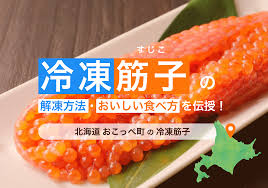 北海道おこっぺ町の冷凍筋子！】解凍方法・おいしい食べ方を伝授！ - 道の駅おこっぺオンラインショップ「OKOKO」