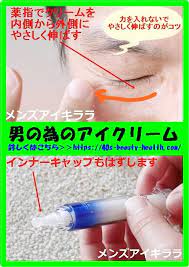 メンズアイキララ 口コミ 美容 アイクリーム 美容液