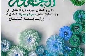 دعاء السفر مكتوب كامل وصحيح يقال عند سفر المسافر، إقرأه الآن فهو أفضل دعاء للمسافر عند السفر بالطائرة أو السيارة أو السفينة، وعليك أن تحرص على قراءته دائما. Ø¯Ø¹Ø§Ø¡ ÙŠÙˆÙ… Ø§Ù„Ø¬Ù…Ø¹Ø© Ù„Ù„Ø£ØµØ¯Ù‚Ø§Ø¡ ÙˆØ£Ø¬Ù…Ù„ ØªØ­ÙŠØ© Ù„Ø¨Ø¯Ø¡ ØµØ¨Ø§Ø­ Ø§Ù„Ø¬Ù…Ø¹Ø© Ø²ÙŠØ§Ø¯Ø©