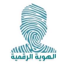 إصدار بطاقة الهوية الإماراتية (إدارات الطب الوقائي فقط). Ø§Ù„Ù‡ÙˆÙŠØ© Ø§Ù„Ø±Ù‚Ù…ÙŠØ© Digital Id2 Twitter