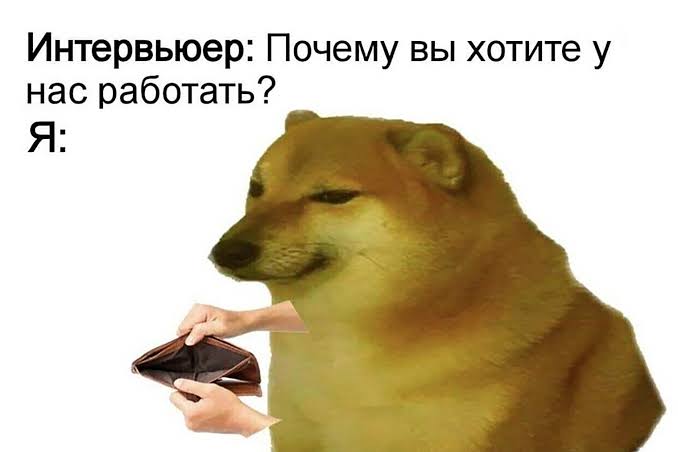 Мем про собеседование