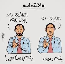 الكــــــويـت ثــم الكـــــويـت كذبوا علينا فقالوا بنوك إسلامية