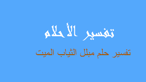 Maybe you would like to learn more about one of these? ØªÙØ³ÙŠØ± Ù…Ø¨Ù„Ù„ Ø§Ù„Ø«ÙŠØ§Ø¨ Ø§Ù„Ù…ÙŠØª ÙÙŠ Ø§Ù„Ù…Ù†Ø§Ù… Ø±Ø¤ÙŠØ©