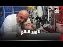 بعد ١٤ عام ا من الغيبوبة الأمير السعودي النائم يحرك رأسه Youtube
