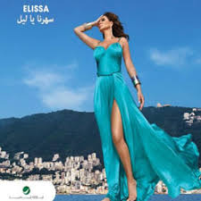 You can listen to a group of the most beautiful songs and music masterpieces elissa without internet en ØªØ­Ù…ÙŠÙ„ Ø§ØºØ§Ù†ÙŠ ÙˆØ§Ù„Ø¨ÙˆÙ…Ø§Øª Ø§Ù„ÙÙ†Ø§Ù† Ø§Ù„ÙŠØ³Ø§ Mp3 Ù…Ø¬Ø§Ù†Ø§